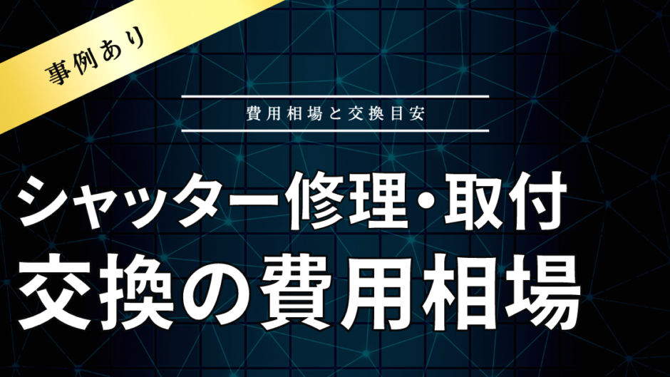 シャッター取付・交換・修理にかかる費用は？費用相場と交換目安をご紹介【事例紹介あり】